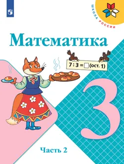 Математика. 3 класс. Учебник. В 2 ч. Часть 2 1