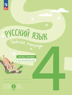 Русский язык. Рабочая тетрадь. 4 класс. В 4-х частях. Часть 3 1