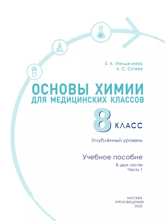 Основы химии для медицинских классов. 8 класс. Углублённый уровень. Учебное пособие. В 2-х частях. Часть 1. 4