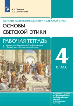 Основы религиозных культур и светской этики. Основы светской этики. 4-5 классы 1