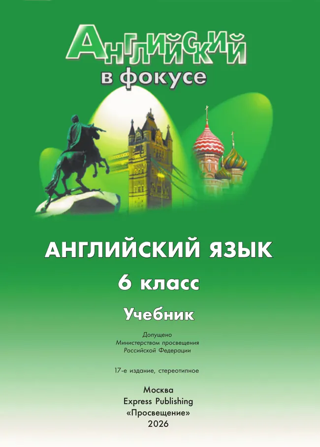 Английский язык. 6 класс. Учебник 14