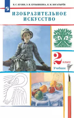 ИЗО. 2 класс. Учебник 1