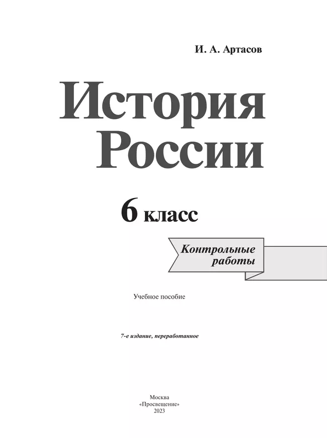 История России. Контрольные работы. 6 класс 18 История России. Контрольные работы. 6 класс 18