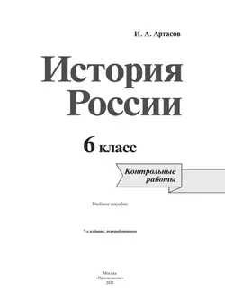 История России. Контрольные работы. 6 класс 18
