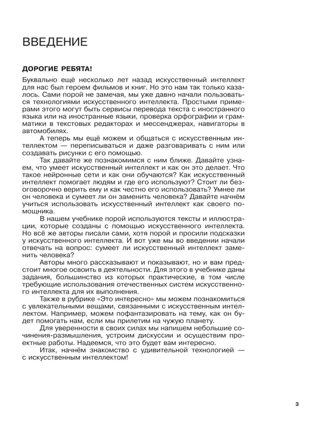Введение в Искуственный Интеллект. 5-6 классы. Учебник 16
