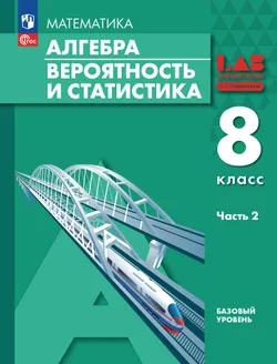 Алгебра. Вероятность и статистика. 8 класс. БУ. Учебное пособие. В 2 частях. Часть 2 1
