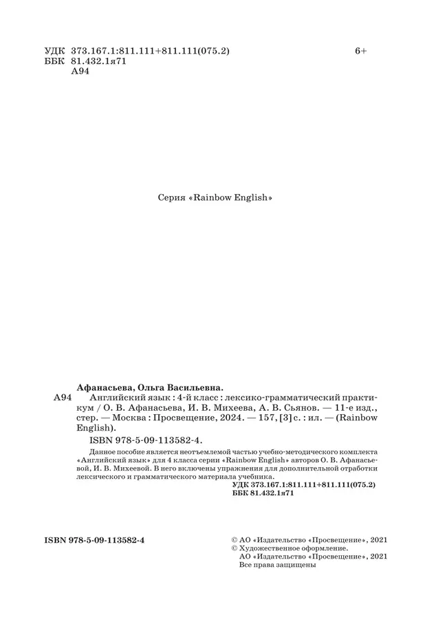Английский язык. Лексико-грамматический практикум. 4 класс 4 Английский язык. Лексико-грамматический практикум. 4 класс 4