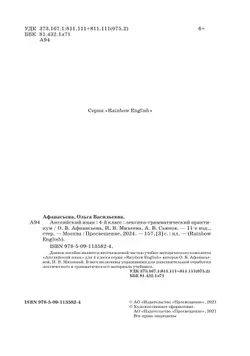 Английский язык. Лексико-грамматический практикум. 4 класс 4