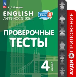 Английский язык. Проверочные тесты. 4 класс. Аудиоприложение 1