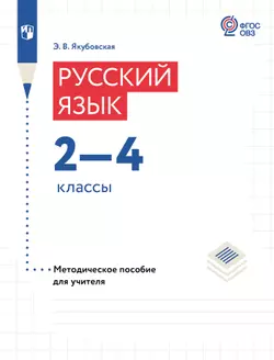 Русский язык. 2-4 классы. Методическое пособие (для обучающихся с интеллектуальными нарушениями) 1