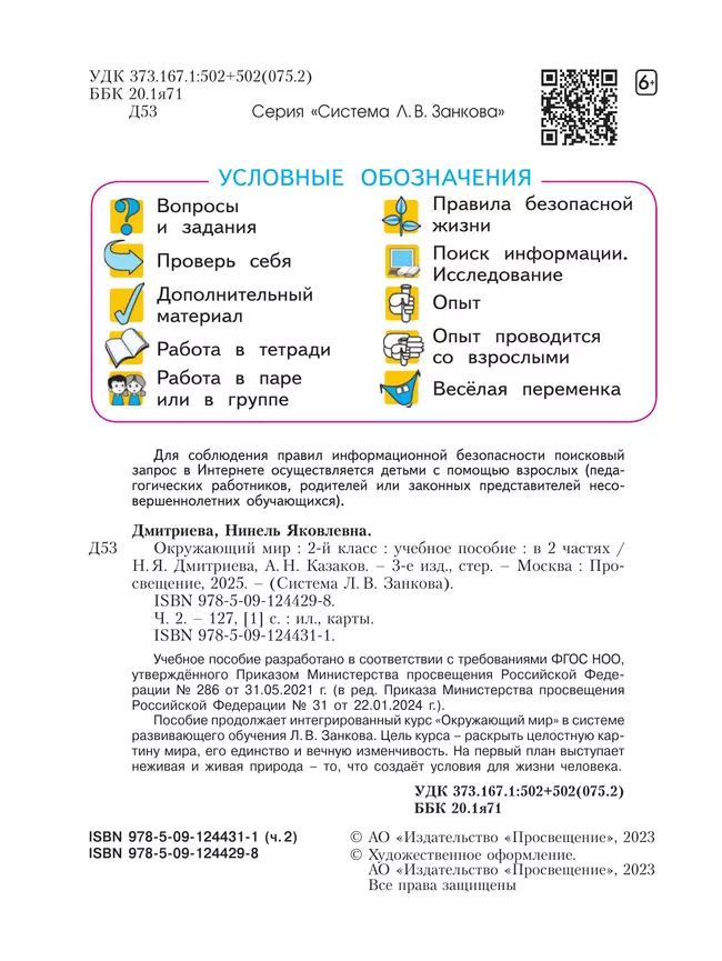 Окружающий мир. 2 класс. Учебное пособие . В 2 ч. Часть 2 24