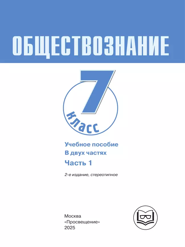 Обществознание. 7 класс. Учебное пособие. В 2-х ч. Часть 1 (версия для слабовидящих обучающихся) 10