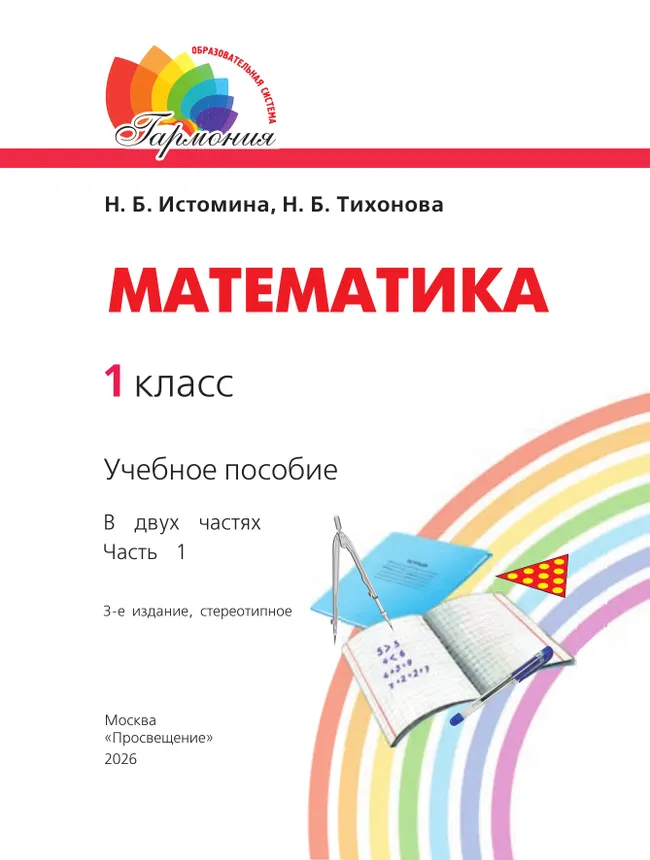 Математика. 1 класс. Учебное пособие. В 2 ч. Часть 1 16