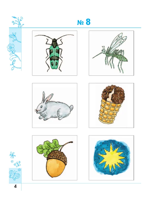Тропинки. Эти удивительные звуки. 4-5 лет 21