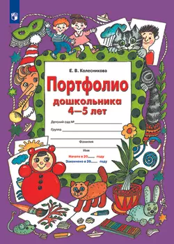 Портфолио дошкольника 4-5 лет 1