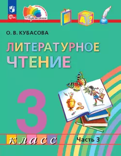 Литературное чтение. 3 класс. Учебное пособие. В 4 частях. Часть 3 1