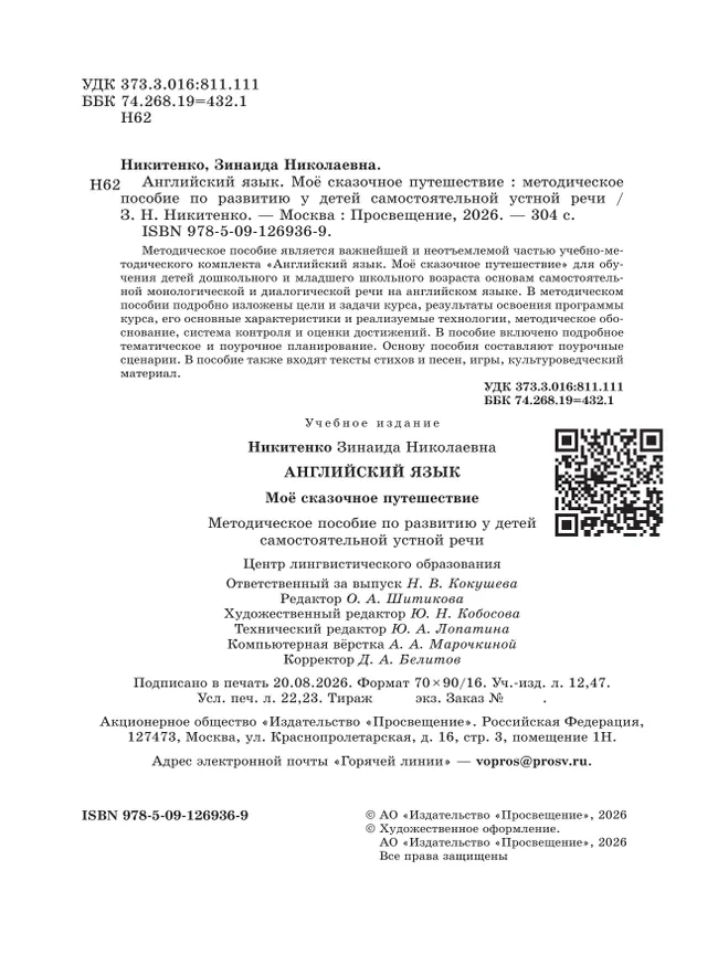 Английский язык. Моё сказочное путешествие. Методическое пособие 11 Английский язык. Моё сказочное путешествие. Методическое пособие 11