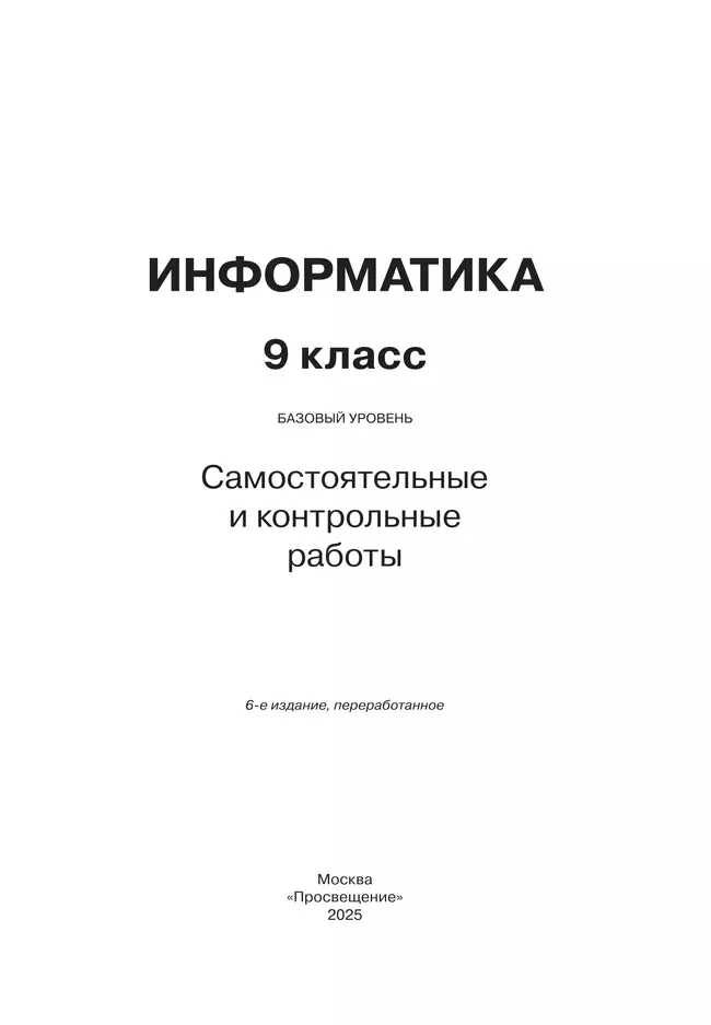 Информатика. 9 класс. Базовый уровень. Самостоятельные и контрольные работы 12