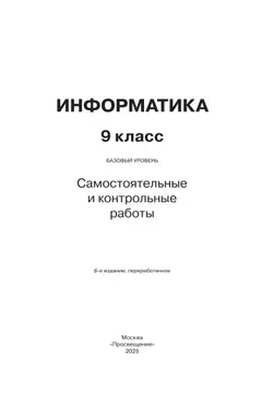 Информатика. 9 класс. Базовый уровень. Самостоятельные и контрольные работы 12