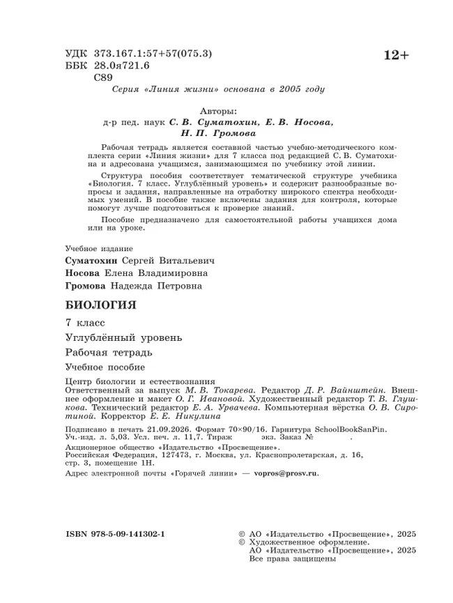 Биология. 7 класс. Углублённый уровень. Рабочая тетрадь 30
