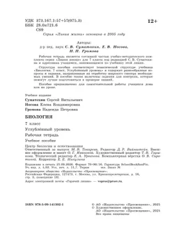 Биология. 7 класс. Углублённый уровень. Рабочая тетрадь 30
