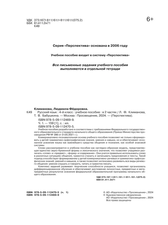 Русский язык. 4 класс. В 2 ч. Часть 1. Учебное пособие 7