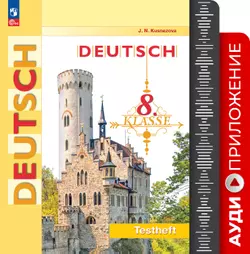 Немецкий язык. Контрольные задания. 8 класс. Аудиоприложение 1