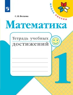Математика. Тетрадь учебных достижений. 1 класс 1