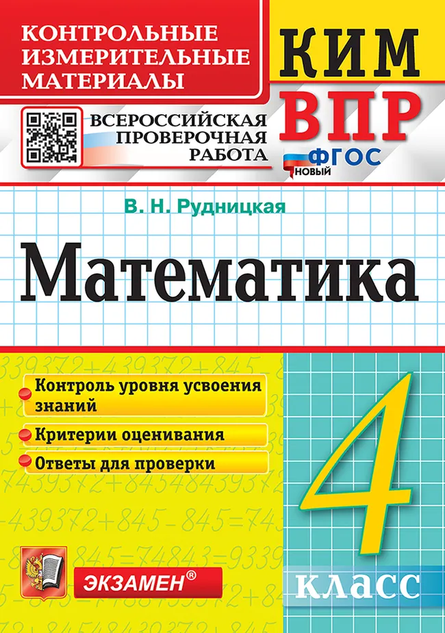 КИМ-ВПР. 4 класс. Математика. ФГОС новый. 1 КИМ-ВПР. 4 класс. Математика. ФГОС новый. 1