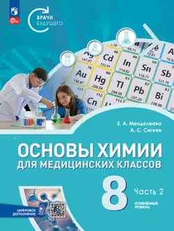 Основы химии для медицинских классов. 8 класс. Углублённый уровень.  Учебное пособие. В 2-х частях. Часть 2. 1
