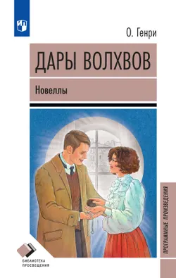 Дары волхвов. Новеллы 1