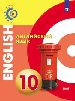 Английский язык. 10 класс. Базовый уровень. Электронная форма учебника. 1