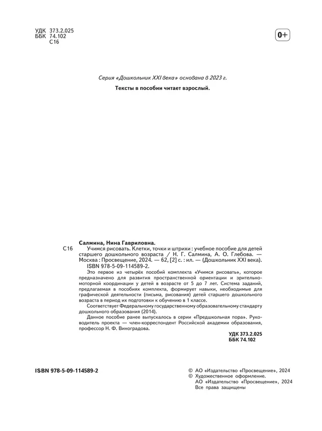 Учимся рисовать. Клетки, точки и штрихи. 5-7 лет 11
