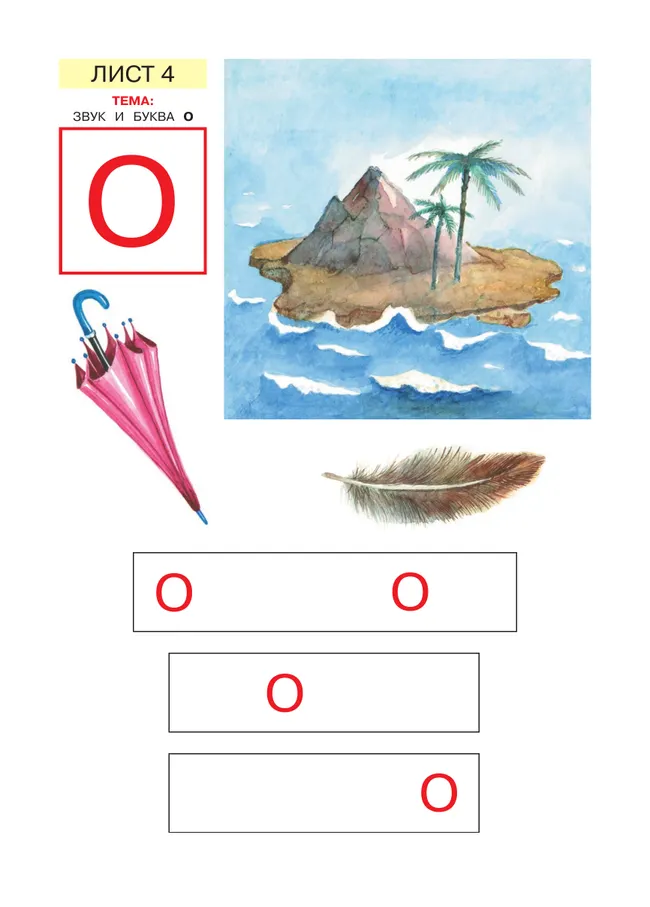 Звуки и буквы. Демонстрационный материал и учебно-методическое пособие к демонстрационному материалу "Звуки и буквы". Для детей 5-6 лет 16