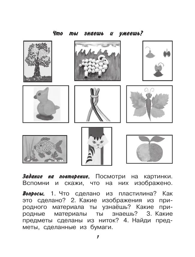 Технология. Ручной труд. 1 класс. Рабочая тетрадь. В 2 частях. Ч. 2. (для обучающихся с интеллектуальными нарушениями) 2