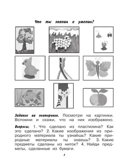 Технология. Ручной труд. 1 класс. Рабочая тетрадь. В 2 частях. Ч. 2. (для обучающихся с интеллектуальными нарушениями) 2