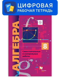 Алгебра. 8 класс. УМК Мерзляк, Полонский. Цифровые самостоятельные и контрольные работы. Углубленный уровень 1