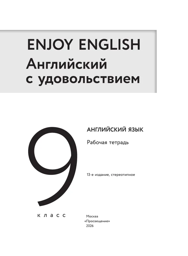 Английский язык. Рабочая тетрадь. 9 класс 18