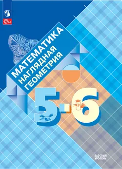Математика. Наглядная геометрия. 5-6 классы. Базовый уровень. Электронная форма учебника 1