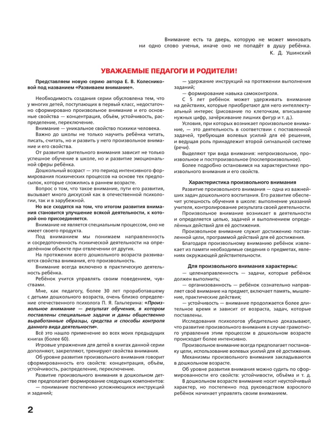 Игровые упражнения по развитию произвольного внимания у детей 4-5 лет. Тетрадь для совместной деятельности взрослого и ребенка 4