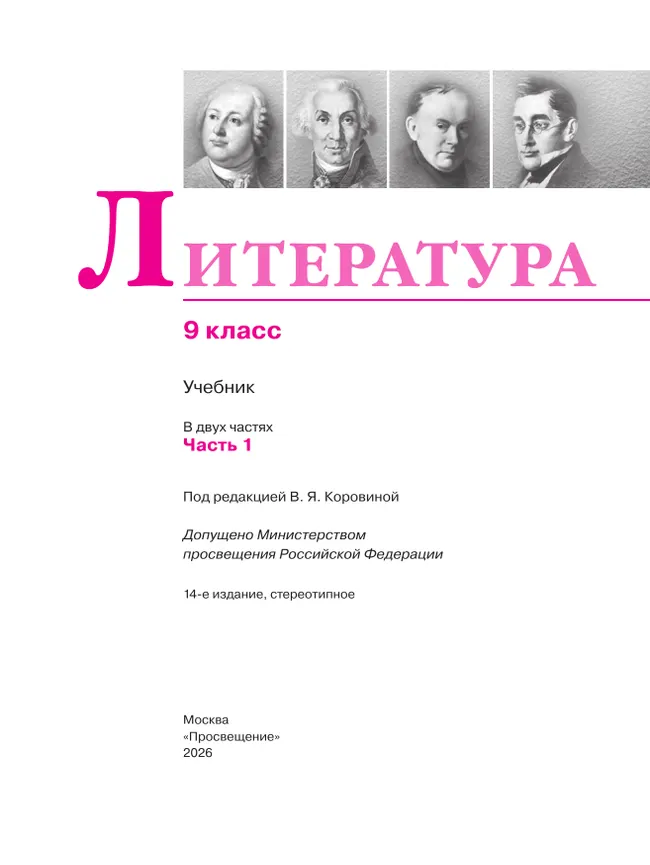 Литература. 9 класс. Учебник. В 2 ч. Часть 1 45