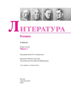 Литература. 9 класс. Учебник. В 2 ч. Часть 1 45