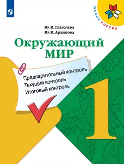 Окружающий мир. Предварительный контроль, текущий контроль, итоговый контроль. 1 класс 1