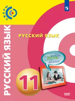 Русский язык. 11 класс. Базовый уровень. Электронная форма учебника. 1