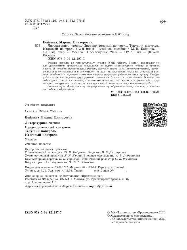 Литературное чтение. Предварительный контроль, текущий контроль, итоговый контроль. 3 класс 8 Литературное чтение. Предварительный контроль, текущий контроль, итоговый контроль. 3 класс 8