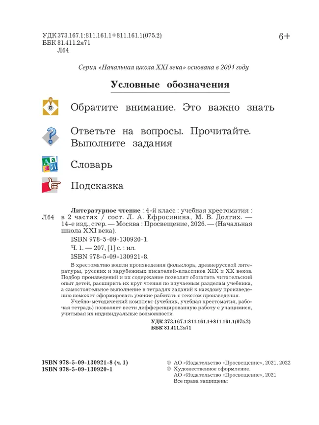 Литературное чтение. 4 класс. Хрестоматия. В 2 частях. Часть 1 12
