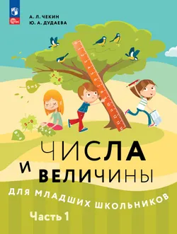 Числа и величины для младших школьников.  В 2-х частях. Часть 1 1