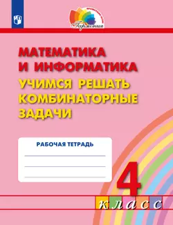 Учимся решать комбинаторные задачи. 4 класс 1