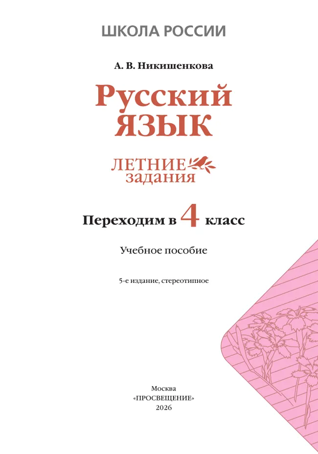 Русский язык. Летние задания. Переходим в 4 класс 16