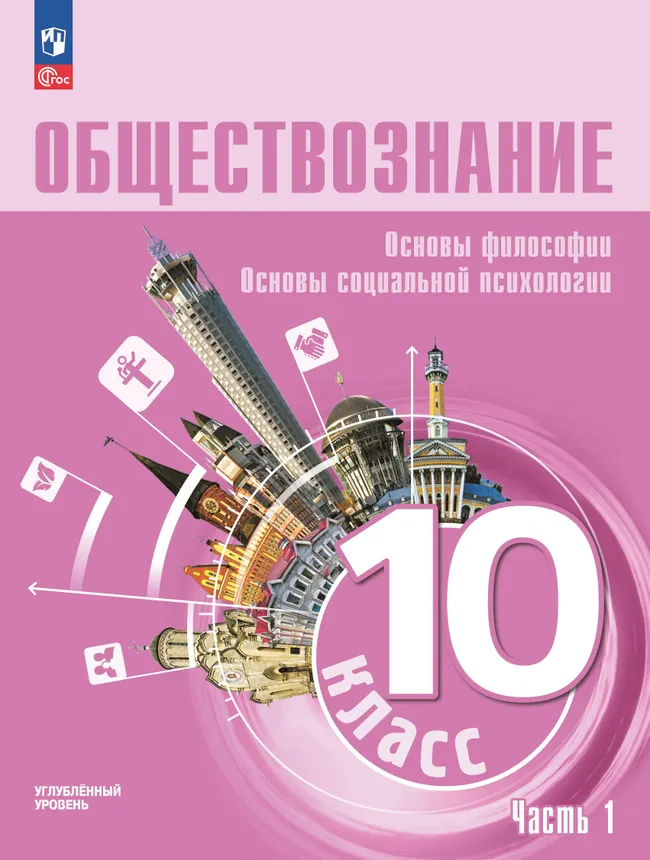 Обществознание. Основы философии. Основы социальной психологии. 10 класс. Углублённый уровень. ЭФУП. В 2 частях. Часть 1 1 Обществознание. Основы философии. Основы социальной психологии. 10 класс. Углублённый уровень. ЭФУП. В 2 частях. Часть 1 1